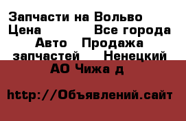 Запчасти на Вольво 760 › Цена ­ 2 500 - Все города Авто » Продажа запчастей   . Ненецкий АО,Чижа д.